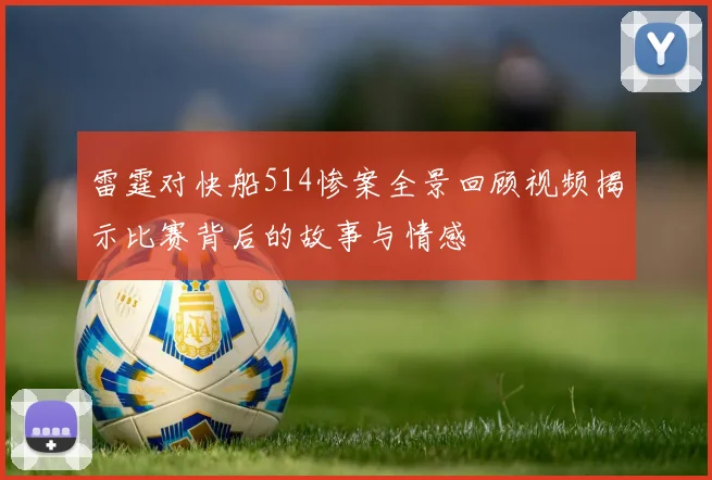 雷霆对快船514惨案全景回顾视频揭示比赛背后的故事与情感