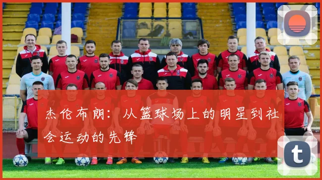 杰伦布朗：从篮球场上的明星到社会运动的先锋