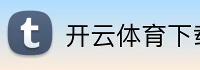 开云体育下载 Logo